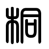 Triện thư