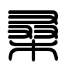 Triện thư