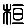 Triện thư