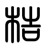 Triện thư