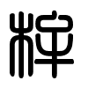 Triện thư