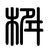 Triện thư