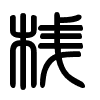 Triện thư