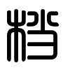 Triện thư