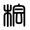 Triện thư