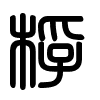 Triện thư