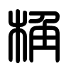 Triện thư