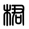 Triện thư
