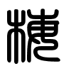 Triện thư