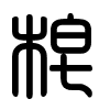 Triện thư