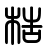 Triện thư