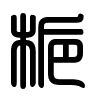 Triện thư
