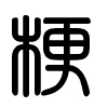 Triện thư