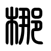 Triện thư