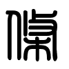 Triện thư