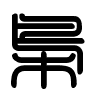 Triện thư
