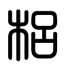 Triện thư