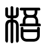 Triện thư