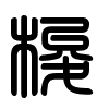 Triện thư
