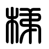Triện thư