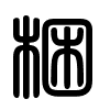 Triện thư