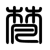 Triện thư