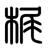 Triện thư