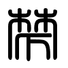 Triện thư