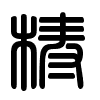 Triện thư