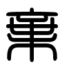 Triện thư