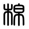 Triện thư