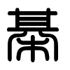 Triện thư