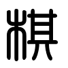 Triện thư