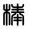 Triện thư