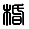 Triện thư
