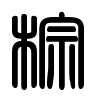 Triện thư