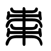 Triện thư