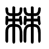 Triện thư