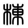 Triện thư
