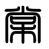 Triện thư
