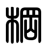 Triện thư