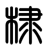 Triện thư