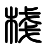 Triện thư