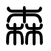 Triện thư