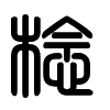 Triện thư