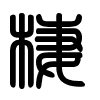Triện thư