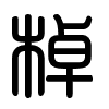 Triện thư