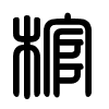 Triện thư