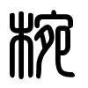Triện thư