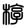 Triện thư
